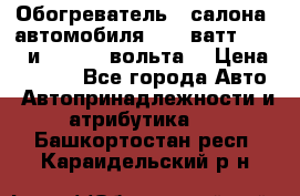 Обогреватель   салона  автомобиля  300 ватт,  12   и   24    вольта. › Цена ­ 1 650 - Все города Авто » Автопринадлежности и атрибутика   . Башкортостан респ.,Караидельский р-н